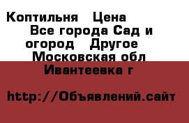 Коптильня › Цена ­ 4 650 - Все города Сад и огород » Другое   . Московская обл.,Ивантеевка г.